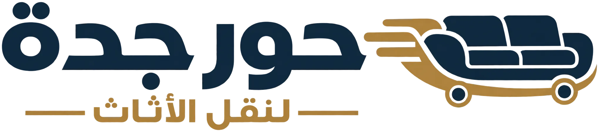 حور جدة لنقل الأثاث